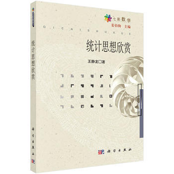 統計思想欣賞 pdf epub mobi 電子書 下載