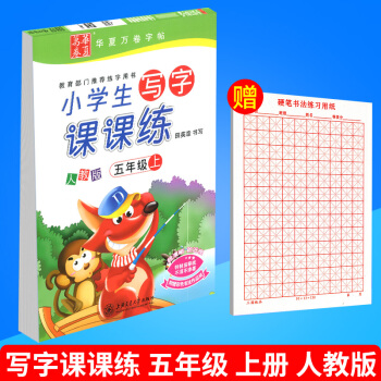 華夏萬捲 小學生寫字課課練 五年級上冊/5年級 人教版 田英章字帖語文鉛筆鋼筆硬筆同步練習書法楷書 pdf epub mobi 電子書 下載