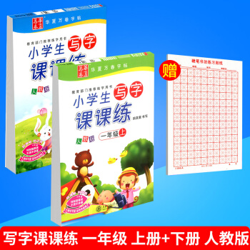 華夏萬捲 小學生寫字課課練 一年級/1年級 上冊+下冊 2本人教版 田英章語文鉛筆鋼筆硬筆同步字帖 pdf epub mobi 電子書 下載
