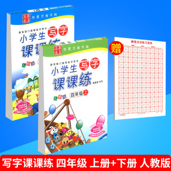 華夏萬捲 小學生寫字課課練 四年級/4年級 上冊+下冊 2本人教版田英章語文鉛筆鋼筆硬筆同步字帖書 pdf epub mobi 電子書 下載