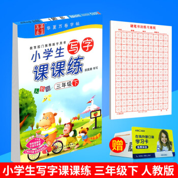 華夏萬捲 小學生寫字課課練 三年級下冊/3年級 人教版 田英章字帖語文鉛筆鋼筆硬筆同步練習書法楷書