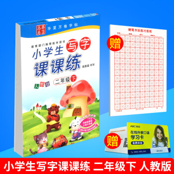 华夏万卷小学生写字课课练二年级下册2年级 人教版田英章字帖语文铅笔钢笔硬笔同步练习书法楷书临摹写字 pdf epub mobi 电子书 下载