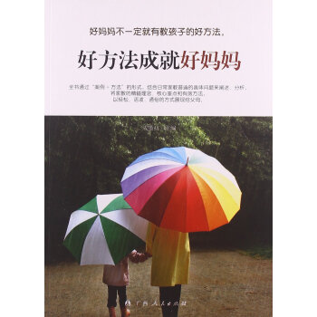 好方法成就好妈妈 成墨初 pdf epub mobi 电子书 下载