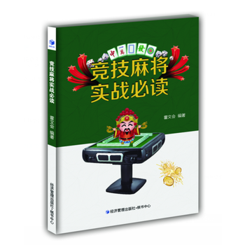 競技麻將實戰必讀 pdf epub mobi 電子書 下載