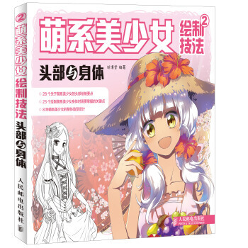 【XH】 頭部與身體-萌係美少女繪製技法-2