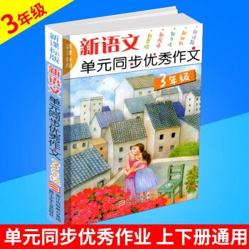 新語文單元同步作文 3年級/三年級 新課標版 浙江少年兒童齣版社小學生作文書輔導大全上冊下冊獲奬滿 pdf epub mobi 電子書 下載