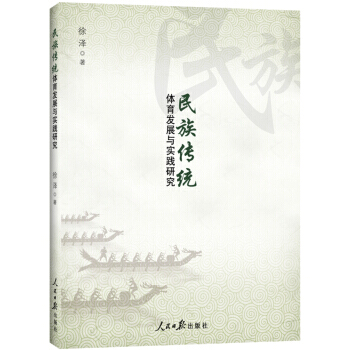 【XH】 民族傳統體育發展與實踐研究 pdf epub mobi 電子書 下載