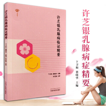 S許芝銀乳腺病證精要 卞衛和 裴曉華主編 9787513246460 2018年6月齣版 pdf epub mobi 電子書 下載