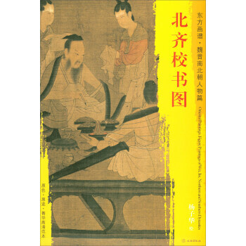 【XH】 北齊校書圖-東方畫譜.魏晉南北朝人物篇 pdf epub mobi 電子書 下載