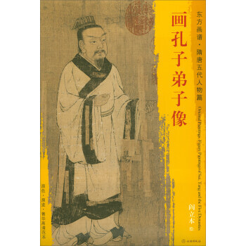 【XH】 畫孔子弟子像-東方畫譜.隋唐五代山水篇 pdf epub mobi 電子書 下載