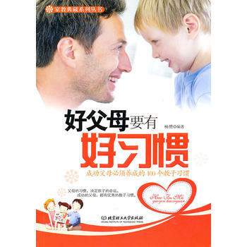 好父母要有好習慣：成功父母必須養成的100個教子習慣 pdf epub mobi 電子書 下載