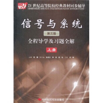 【XH】 信號與係統全程導學及習題全解-上冊-第三版 pdf epub mobi 電子書 下載