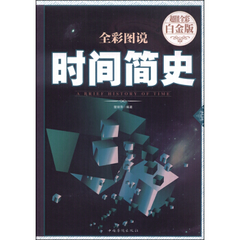 全彩圖說時間簡史 pdf epub mobi 電子書 下載
