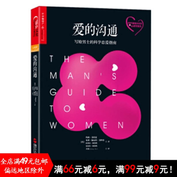 正版新书 预售 爱的沟通 : 写给男士的科学恋爱指南 婚恋与两性 婚姻 pdf epub mobi 电子书 下载