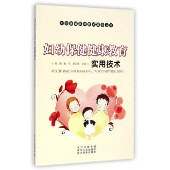 妇幼保健健康教育实用技术/妇幼保健医师技术指导丛书 pdf epub mobi 电子书 下载
