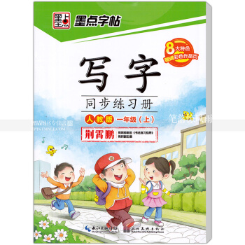 单本 墨点字帖 写字同步练习册人教版一年级上册 楷书描红 人教版小学生语文同步字帖 荆霄鹏钢笔硬笔书 pdf epub mobi 电子书 下载
