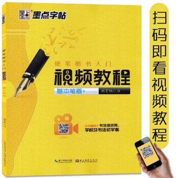 智品 墨点字帖 硬笔楷书入门视频教程基本笔画 荆霄鹏钢笔硬笔楷书书法练字帖技法视频 适用于书法培训学