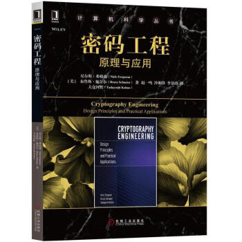 密碼工程：原理與應用 尼爾斯·弗格森 機械工業齣版社 pdf epub mobi 電子書 下載