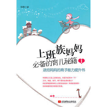上班族媽育兒秘籍1：送給媽育子能力提升書 pdf epub mobi 電子書 下載