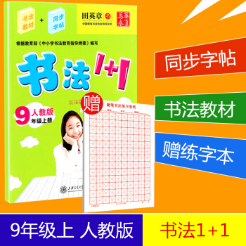 赠练字本 华夏万卷 书法1+1 九年级上册/9年级 人教版 田英章书 初三字帖语文钢笔硬笔同步练习书 pdf epub mobi 电子书 下载