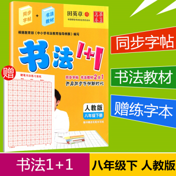赠练字本 华夏万卷 书法1+1 八年级下册/8年级 人教版 田英章书 初三字帖语文钢笔硬笔同步练习书 pdf epub mobi 电子书 下载