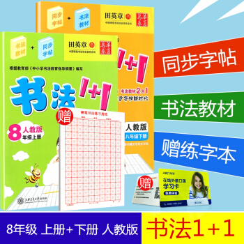 赠练字本华夏万卷 书法1+1 八年级/8年级 上册+下册 2本 人教版 田英章书初二字帖语文钢笔硬笔