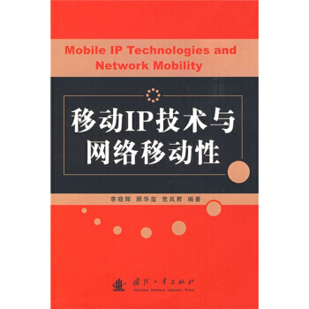 【XH】 移動IP技術與網絡移動性 pdf epub mobi 電子書 下載