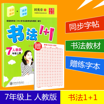 赠练字本 华夏万卷 书法1+1 七年级上册/7年级 人教版 田英章书 初三字帖语文钢笔硬笔同步练习书 pdf epub mobi 电子书 下载