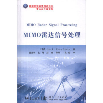 【XH】 MIMO雷達信號處理 pdf epub mobi 電子書 下載