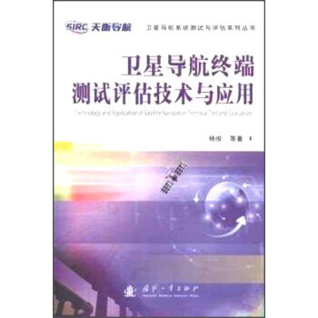 【XH】 衛星導航終端測試評估技術與應用 pdf epub mobi 電子書 下載