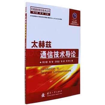 【XH】 太赫茲通信技術導論 pdf epub mobi 電子書 下載