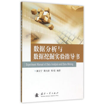【XH】 數據分析與數據挖掘實驗指導書 pdf epub mobi 電子書 下載