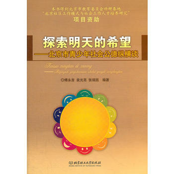 探索明天的希望：北京市青少年社會公德縱橫談 pdf epub mobi 電子書 下載