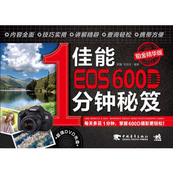 佳能EOS600D1分鍾秘笈(鉑金精華版)(1DVD)(中青雄獅齣品) pdf epub mobi 電子書 下載