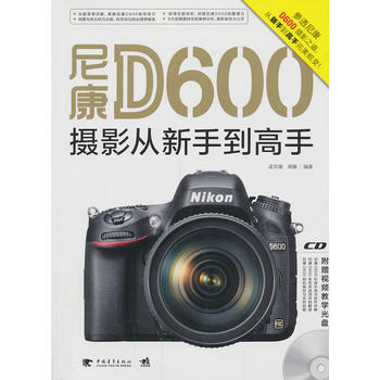 尼康D600攝影從新手到高手(1CD) pdf epub mobi 電子書 下載