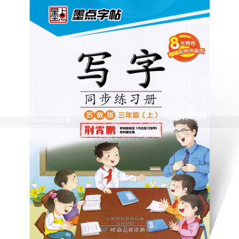 单本 墨点字帖 写字同步练习册苏教版三年级上册 楷书描红 苏教版小学生语文同步字帖 荆霄鹏钢笔硬笔书 pdf epub mobi 电子书 下载