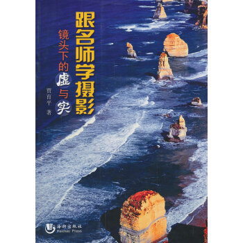 跟名師學攝影:鏡頭下的虛與實(全彩銅版) pdf epub mobi 電子書 下載