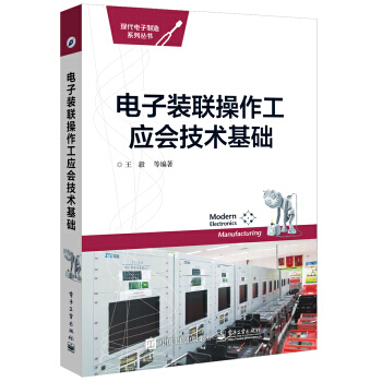 【XH】 電子裝聯操作工應會技術基礎 pdf epub mobi 電子書 下載
