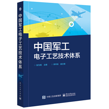 【XH】 中國軍工電子工藝技術體係 pdf epub mobi 電子書 下載