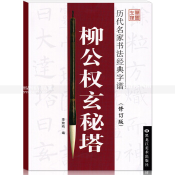 曆代名傢書法經典字譜(修訂版) 柳公權玄秘塔 李放鳴龍文井編筆墨先鋒軟筆毛筆書法楷書碑帖書法練字帖