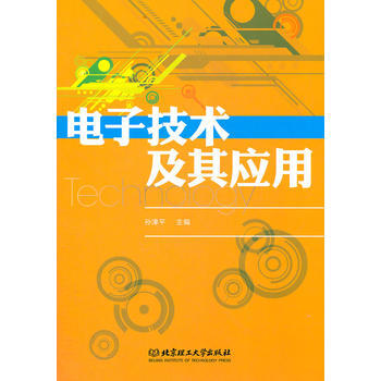 電子技術及其應用 pdf epub mobi 電子書 下載