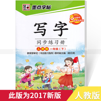 單本 墨點字帖 人教版 寫字同步練習冊人教版一年級下冊 荊霄鵬硬筆鋼筆書法練字帖 湖北美術齣版社寫字