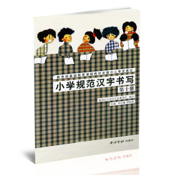小学规范汉字书写 实验课本第十册 毛笔硬笔楷书书法练字帖 小学书法课教学参考资料 李行健季恒栓主编 pdf epub mobi 电子书 下载