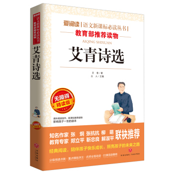 愛閱讀 艾青詩選 無障礙精讀版 中小學經典閱讀課外拓展閱讀 教育部推薦兒童讀物 小學語文新課標必讀叢 pdf epub mobi 電子書 下載