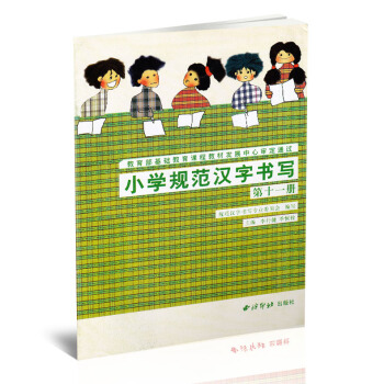 小学规范汉字书写 实验课本第十一册 毛笔书法练字帖硬笔书法练习 小学书法课教学参考资料 李行健季恒栓