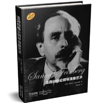 【XH】 法因伯格論鋼琴演奏藝術 pdf epub mobi 電子書 下載