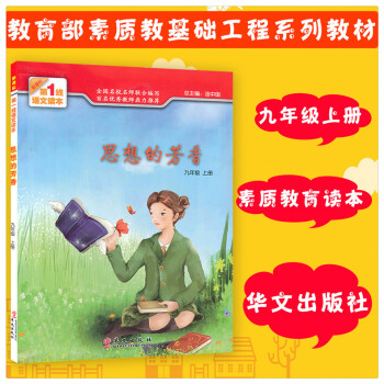 思想的芳香 九9年級上冊新課標1綫語文讀本 初中素質教育讀本 九年級上冊課外閱讀輔導書 提升閱讀能力 pdf epub mobi 電子書 下載