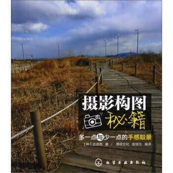 【XH】 摄影构图秘籍-多一点与少一点的手感取景 pdf epub mobi 电子书 下载