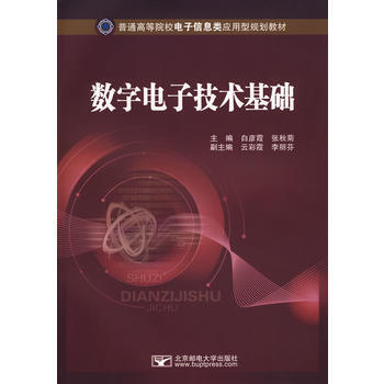 數字電子技術基礎 白彥霞,張鞦菊 9787563520350 pdf epub mobi 電子書 下載