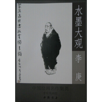 【XH】 李庚-水墨大觀-中國繪畫名作集英-李可染畫院 pdf epub mobi 電子書 下載